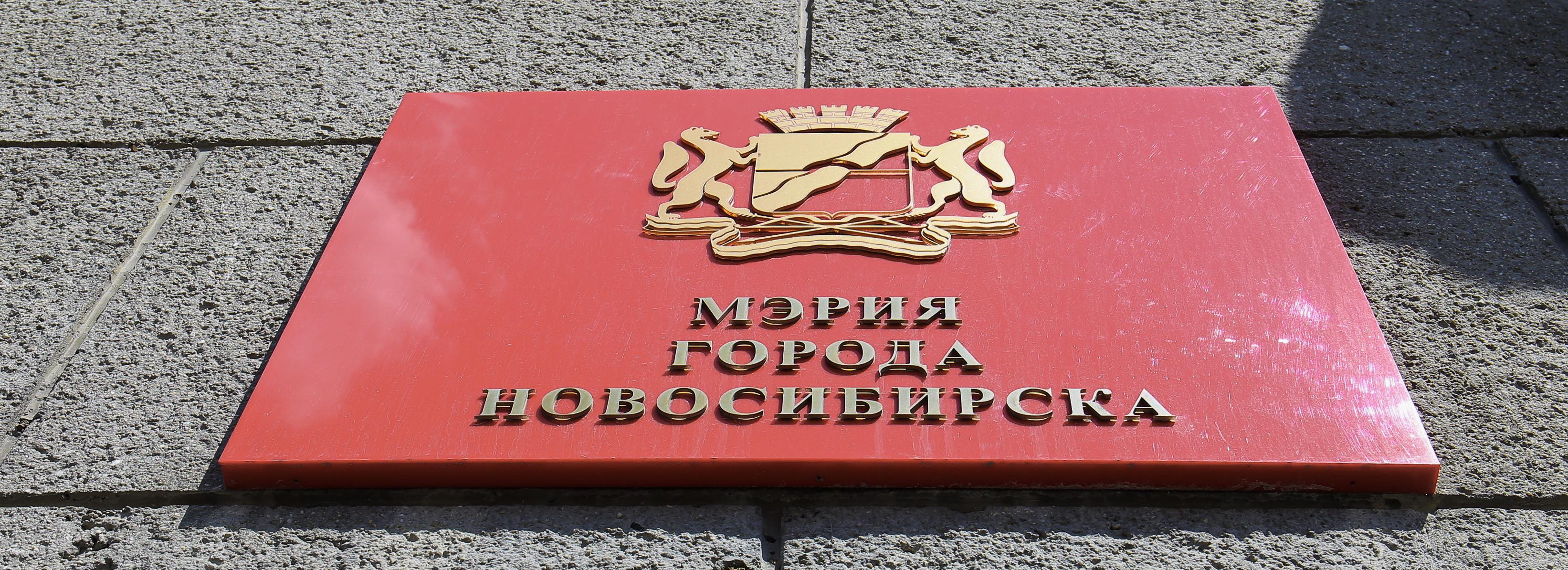 Назначены главы дептранса и управления инноваций мэрии Новосибирска