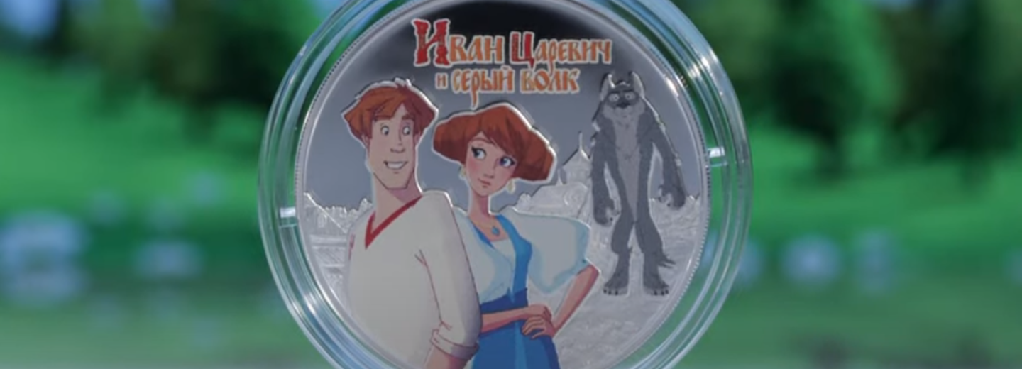 Памятные монеты с Иваном Царевичем и Серым волком выпустил Центробанк