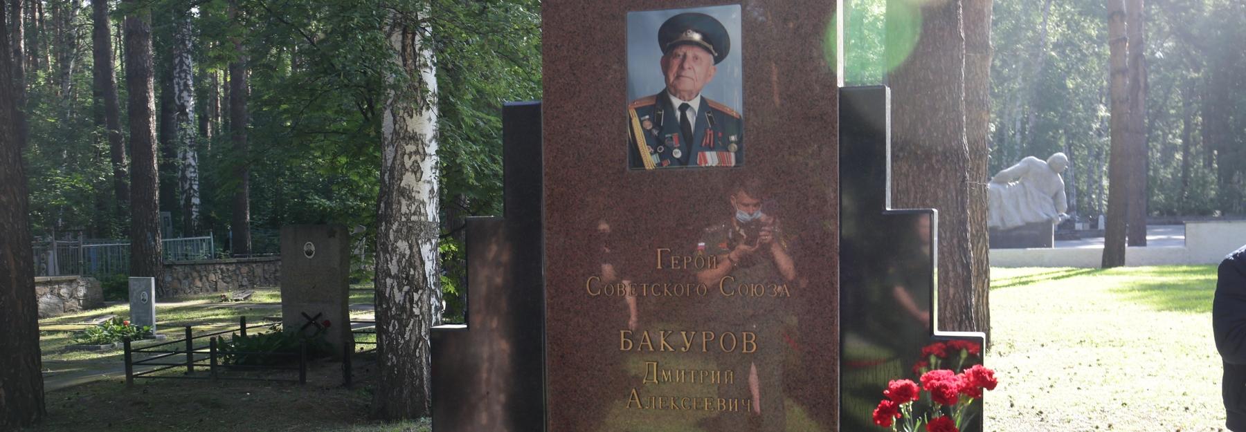 В Новосибирске открыли памятник Герою Советского Союза Дмитрию Бакурову