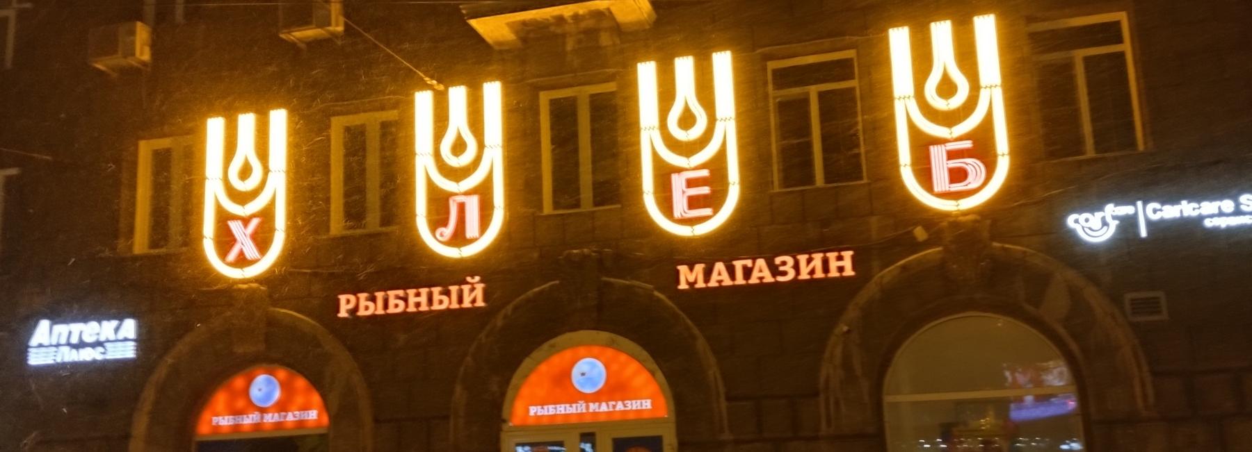 Снова засветилась вывеска «Хлеб» на доме у вокзала Новосибирск-Главный