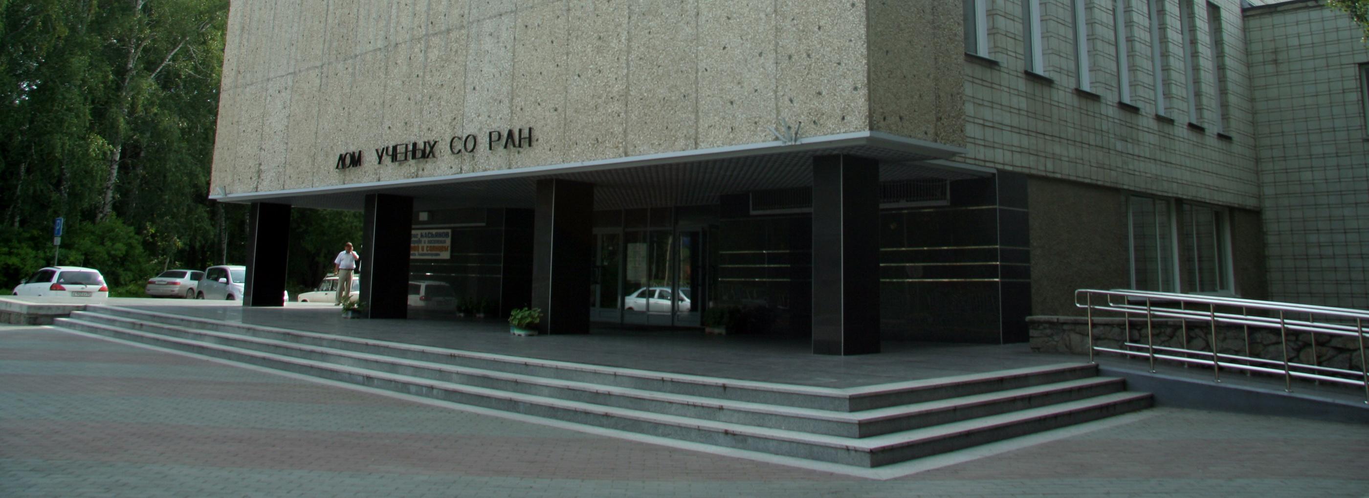 В Академгородке обследуют техническое состояние Дома учёных