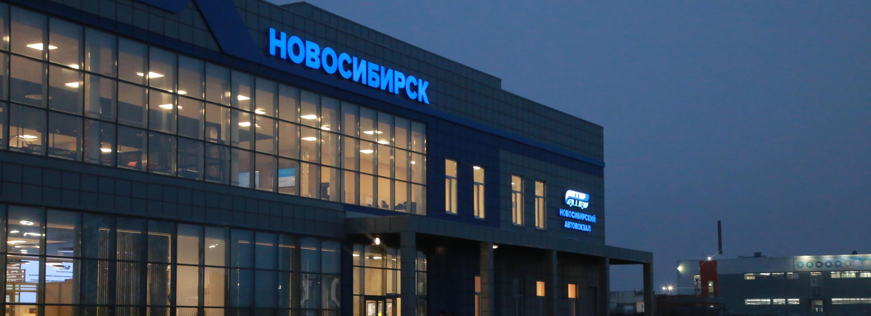 Новосибирский автовокзал возобновил сообщение с Барнаулом
