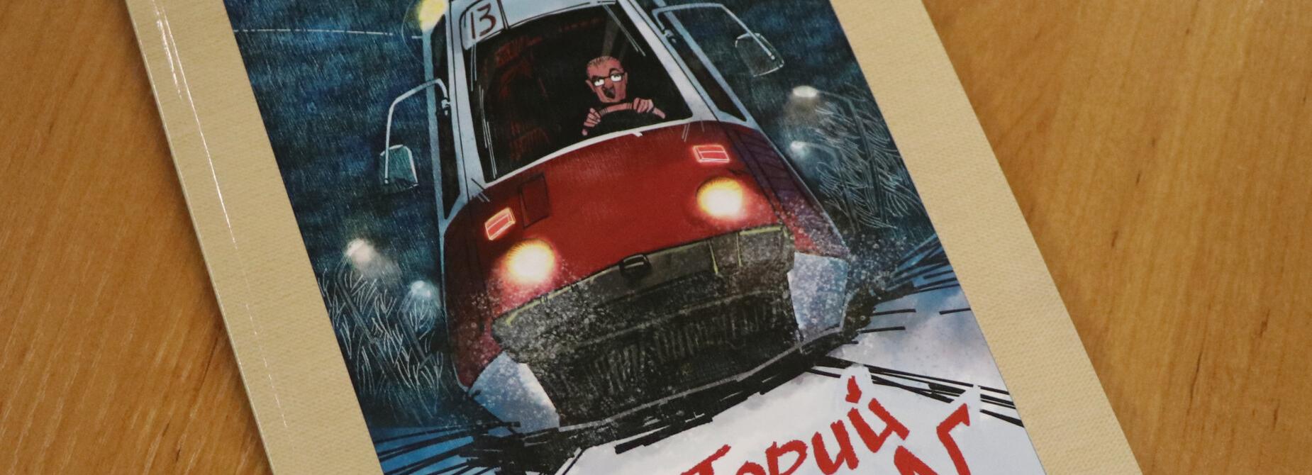 Комиксы про легенды и мифы Новосибирска нарисовали молодые художники