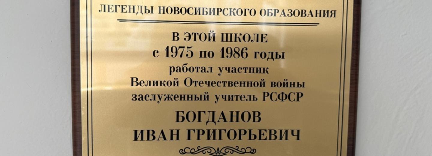 Легендарному педагогу-ветерану установили памятную доску в лицее №9