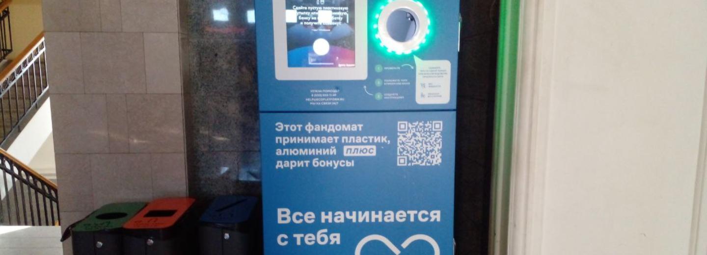 Автомат для приёма пластика установили на вокзале Новосибирск-Главный