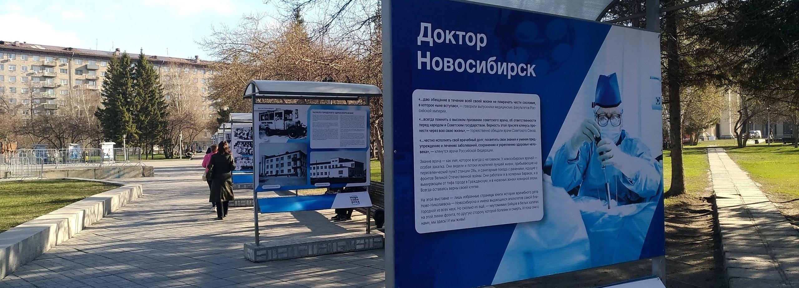 Уличная выставка про удивительных врачей заработала в центре Новосибирска