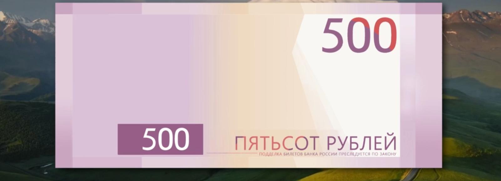 Эльбрус или Грозный-Сити: голосуем за символы для новой 500-рублёвки