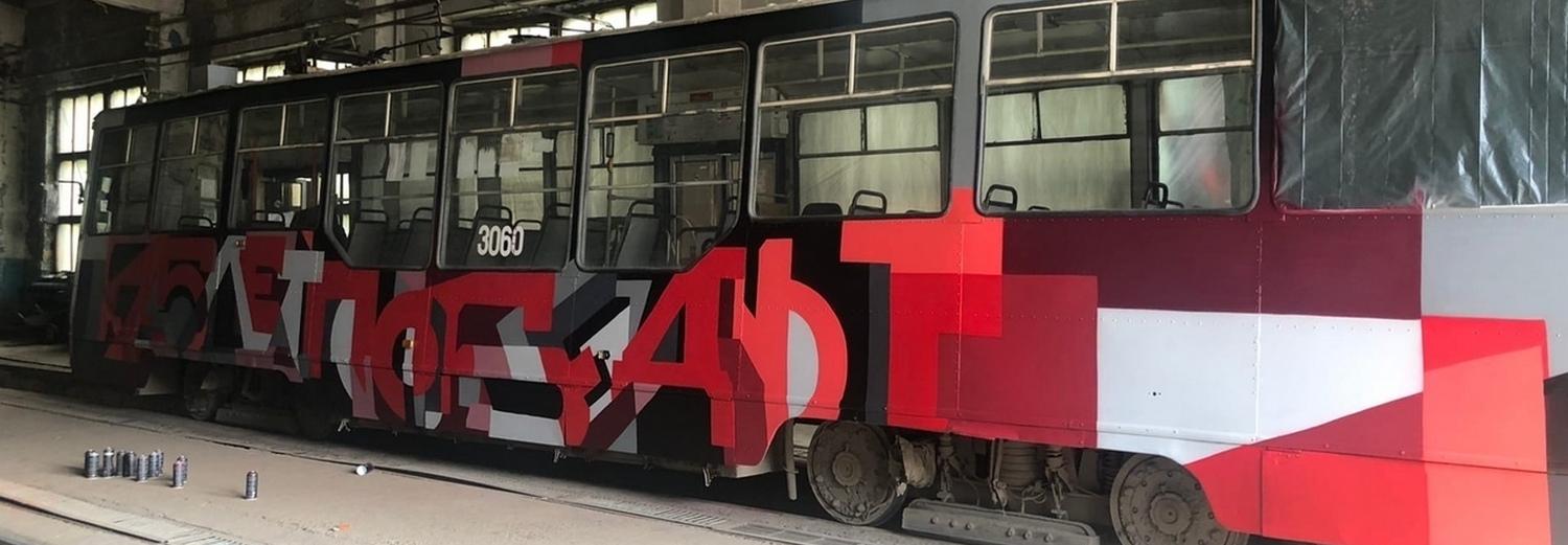 В Новосибирске появился «доблестный» арт-трамвай