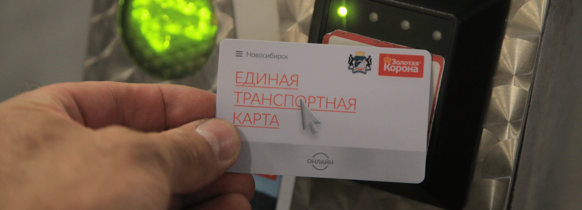 Социальные карты на 2024 год пополнили 20 тысяч новосибирцев