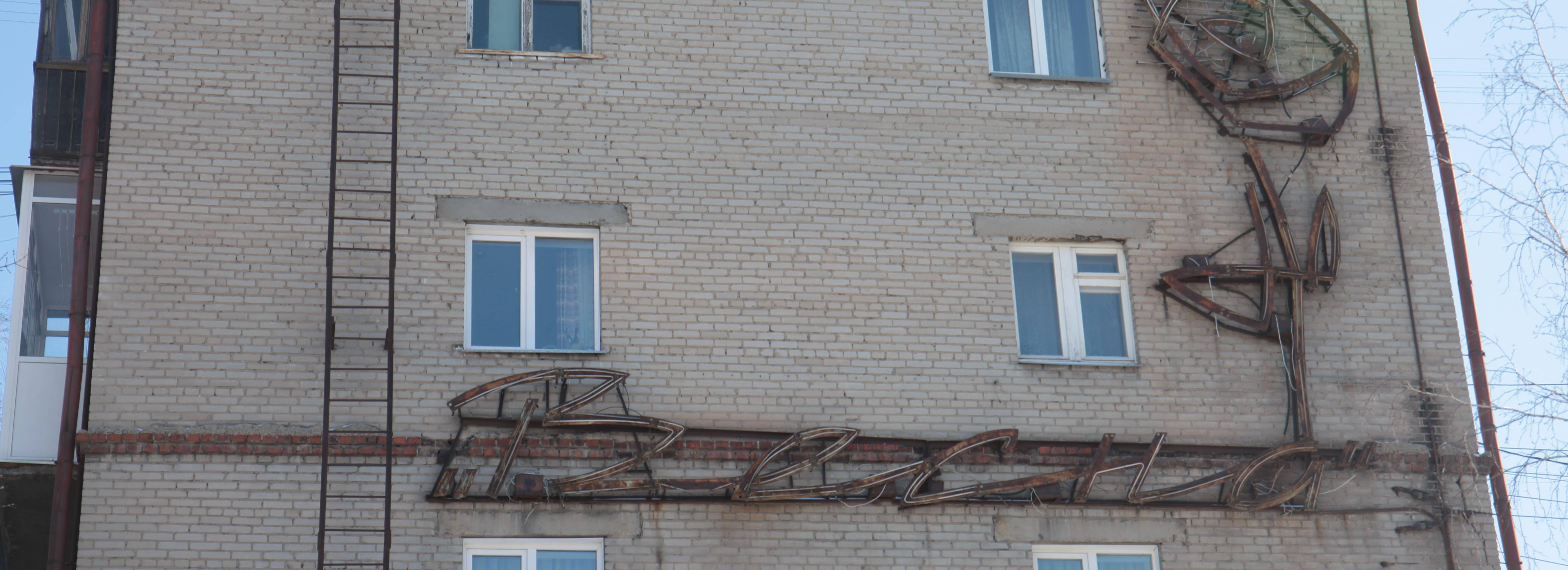 Легендарная советская вывеска «Весна» исчезнет с дома у Нарымского сквера