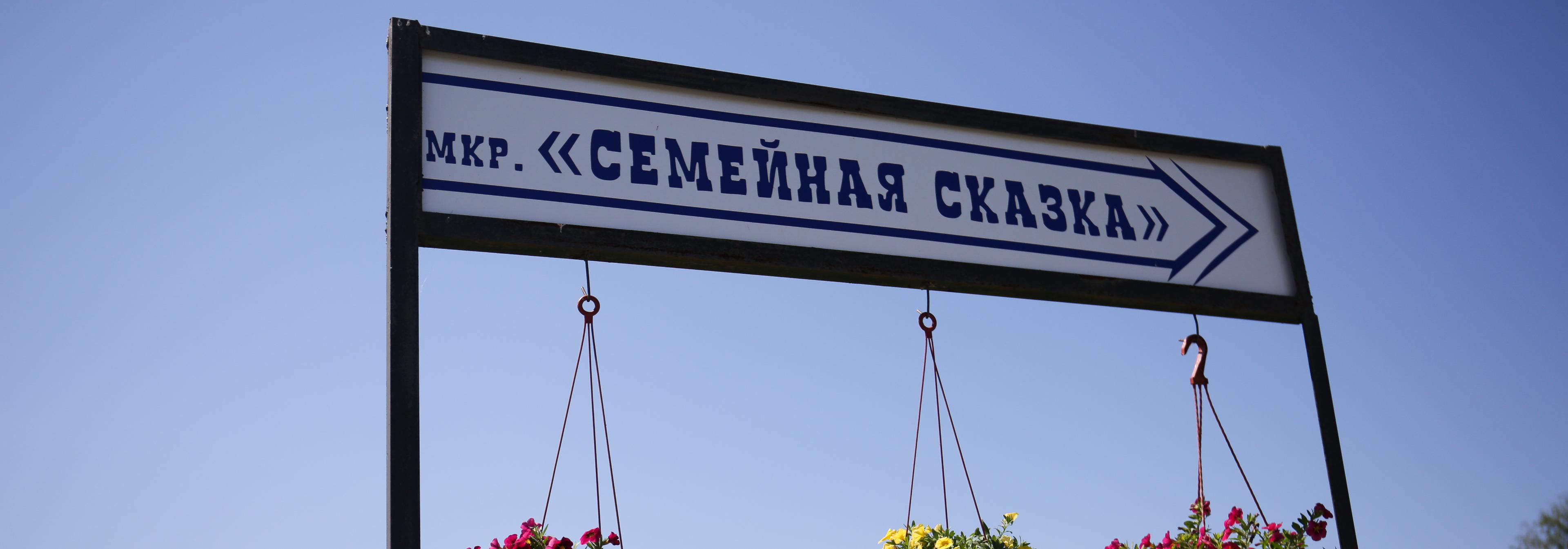 Никаких тебе заборов: как живёт единственный в России посёлок многодетных