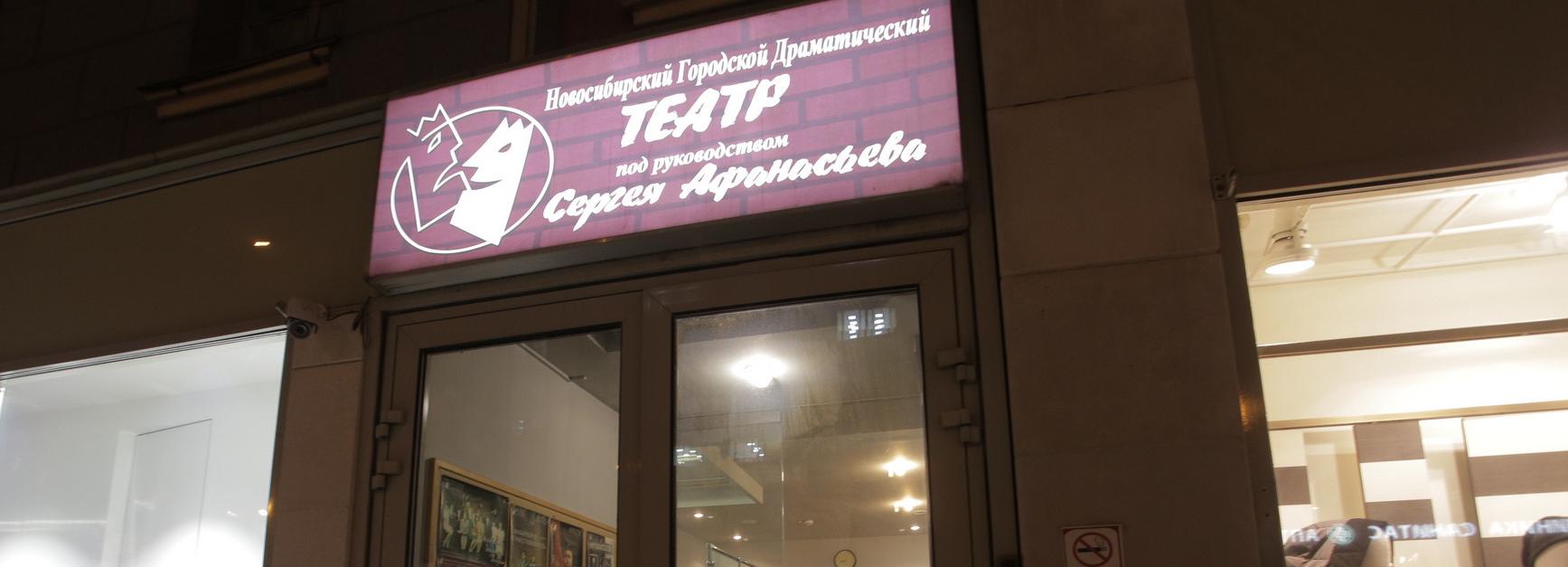 Театр Афанасьева освободит подвальчик на Вокзальной магистрали к февралю