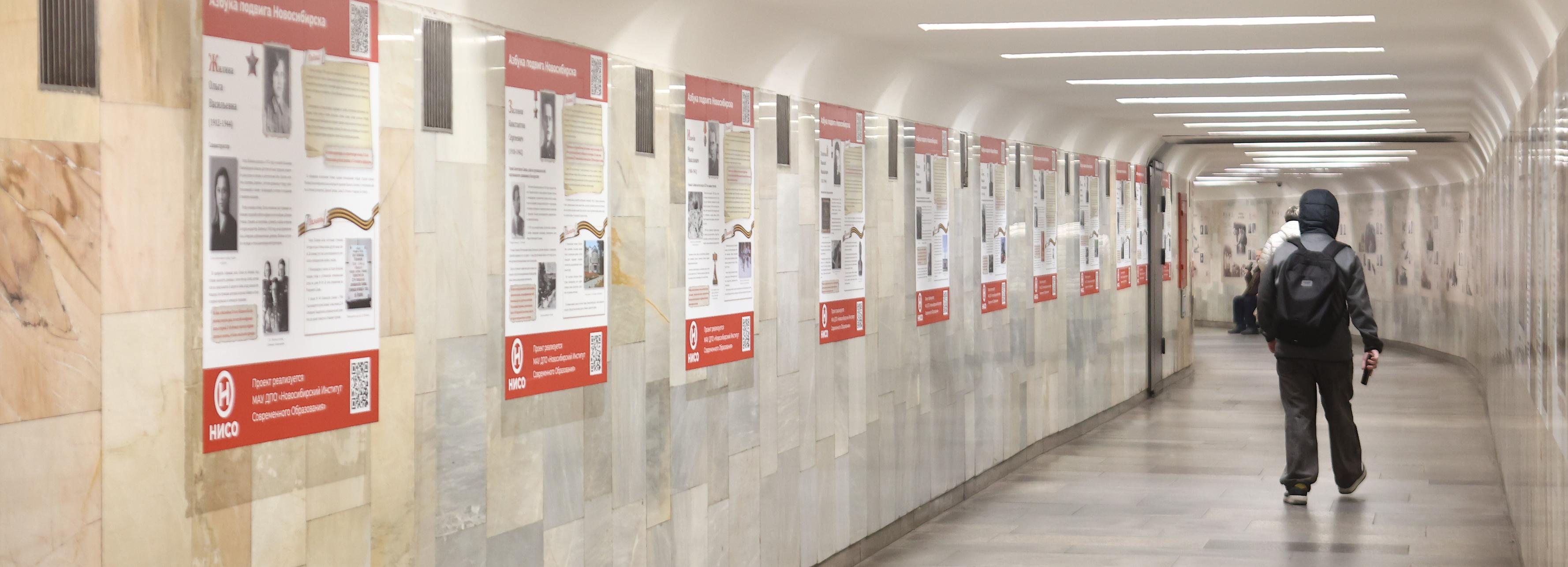 Изучить «Азбуку подвига Новосибирска» предлагают горожанам в метро