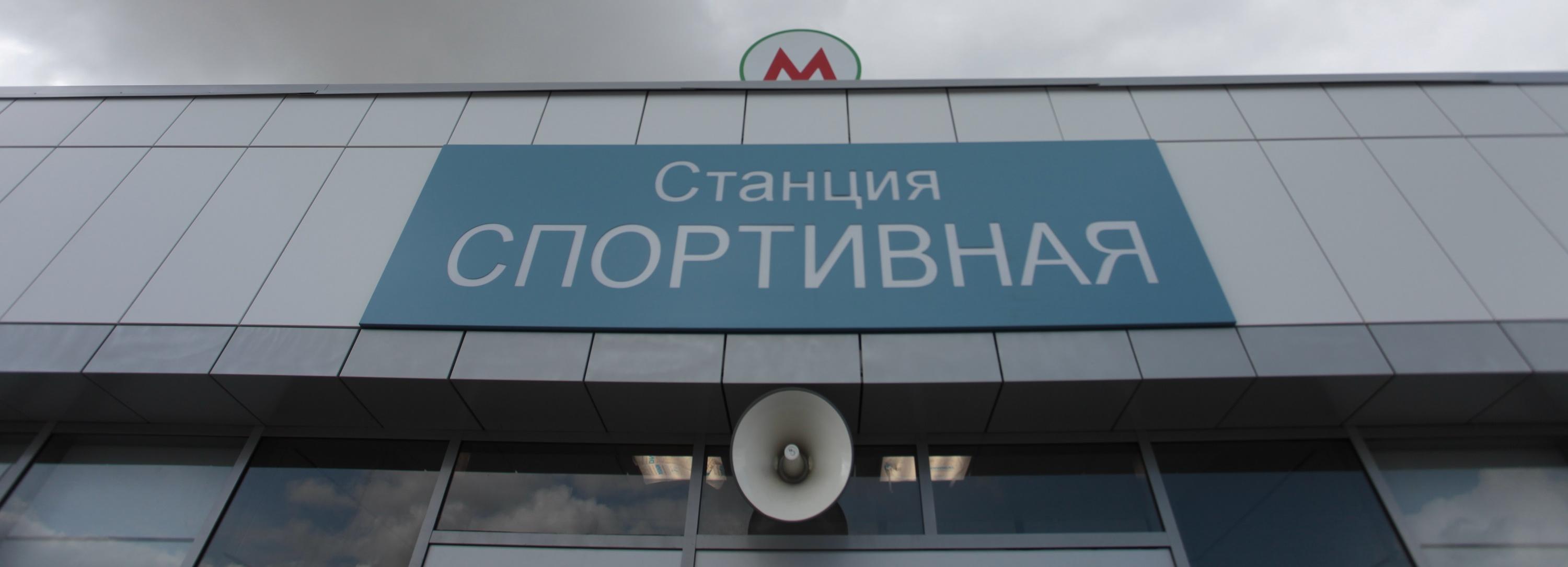 Станция метро «Спортивная» успешно прошла госэкспертизу