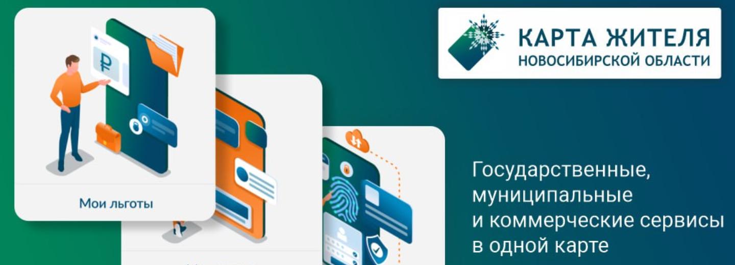 В Новосибирской области запустили «Карту жителя»: чем она полезна