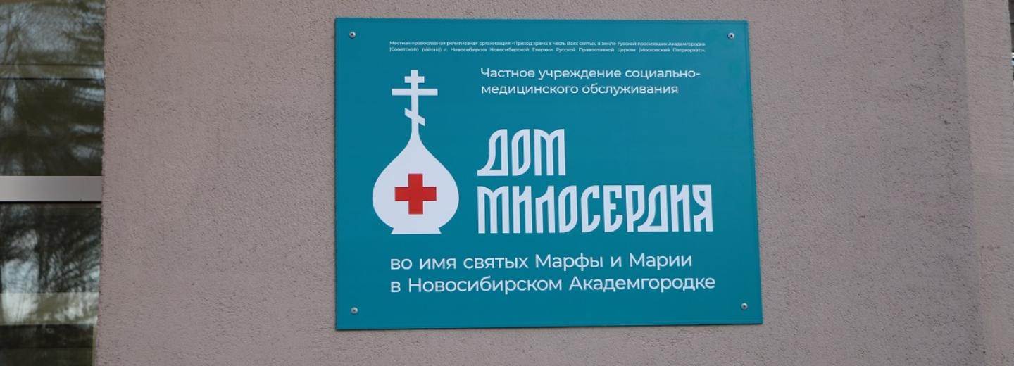 Дом милосердия открыли в новосибирском Академгородке