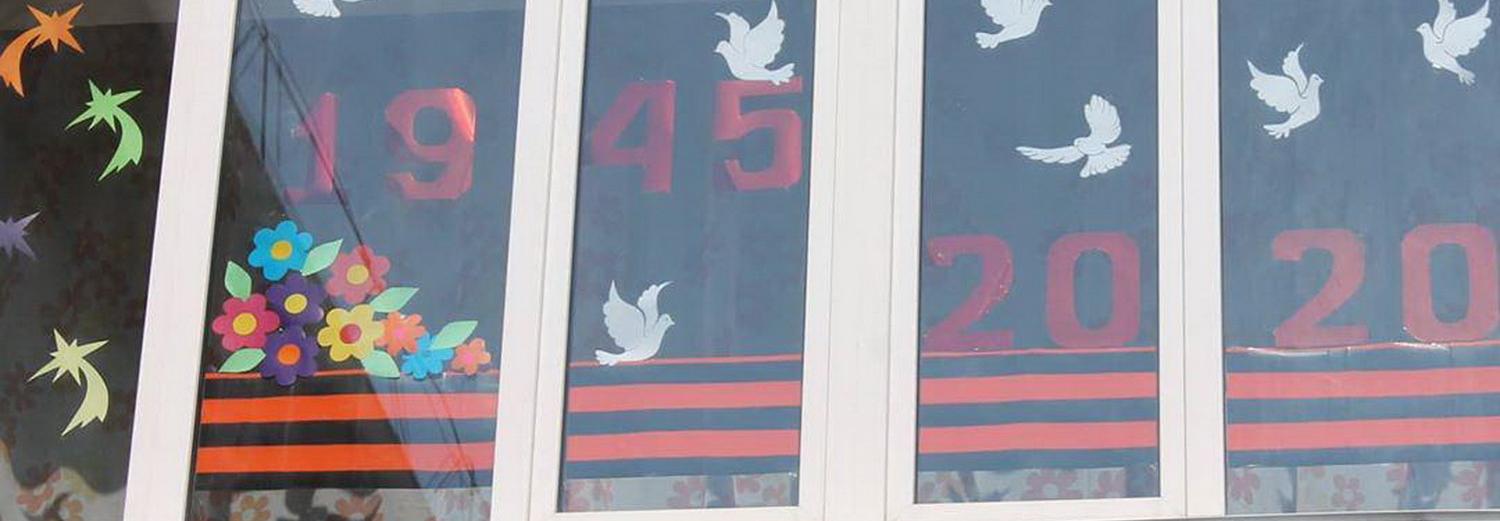 Окна Победы: новосибирцы говорят «спасибо» из своих квартир