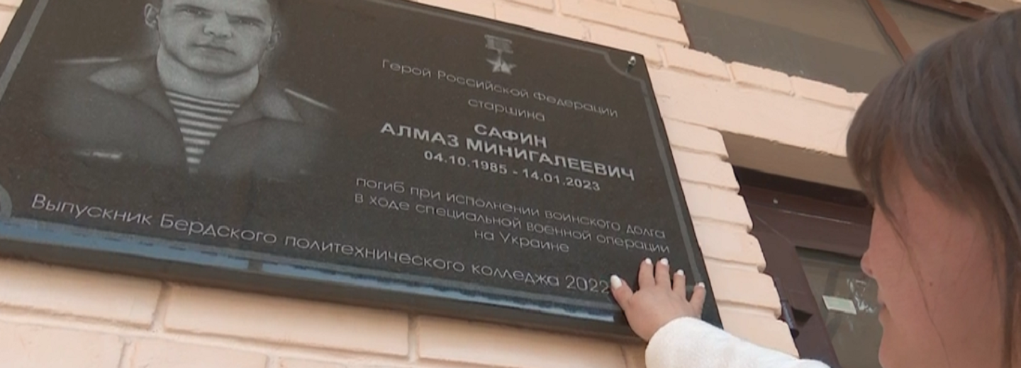 Память героя Алмаза Сафина увековечили на фасаде колледжа в Бердске