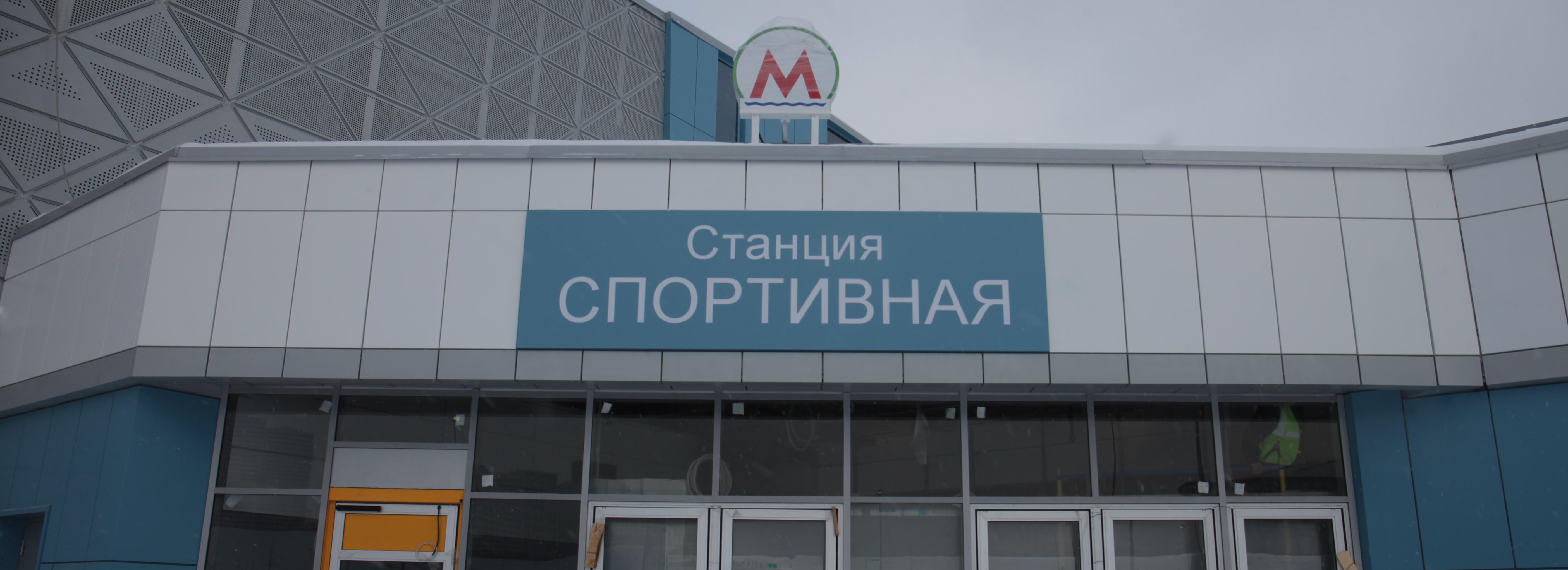 Подрядчик «Спортивной» ответил, когда вернёт 200 миллионов метрополитену