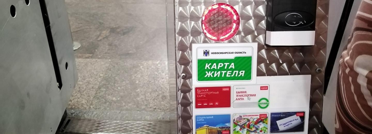 В метрополитене тестируют оплату «Картой жителя Новосибирской области»