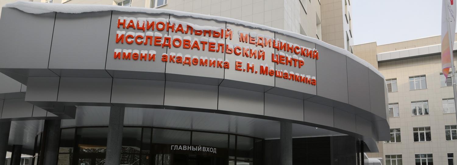 Вторую очередь клиники Мешалкина в Новосибирске оценили в 13 млрд рублей