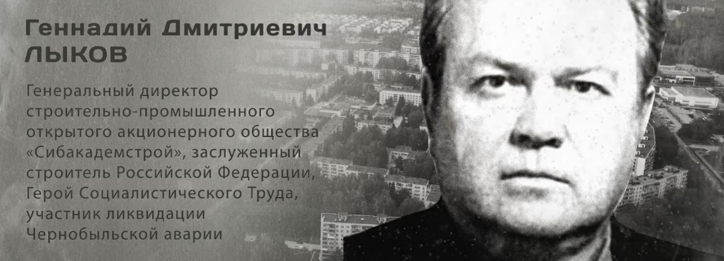 Гордость города: Геннадий Дмитриевич Лыков