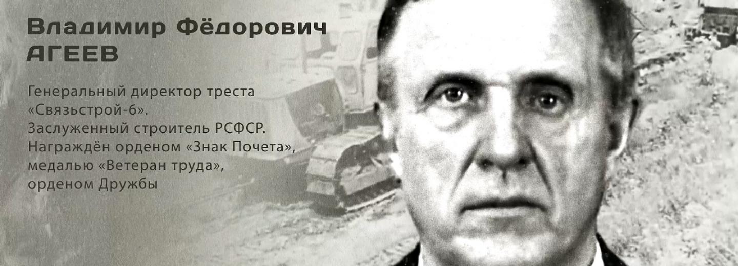 Гордость города: Владимир Фёдорович Агеев