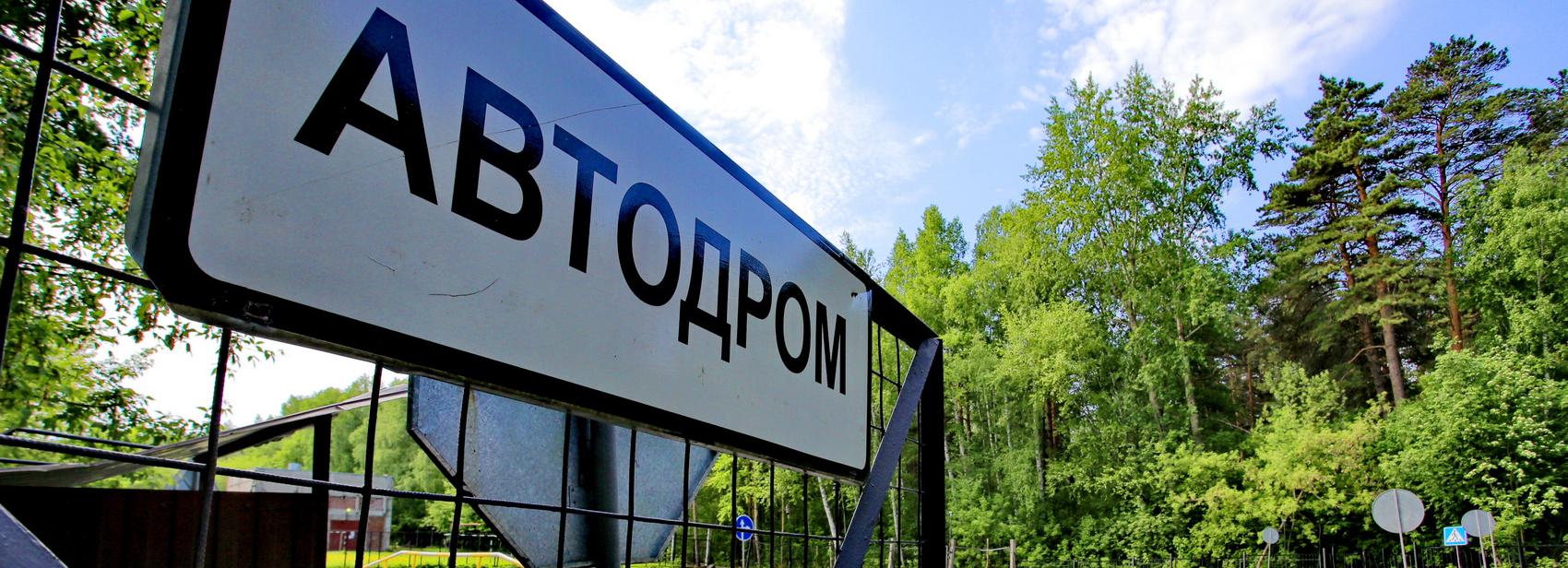 Автодром с двумя трассами построят возле Хилокского рынка в Новосибирске