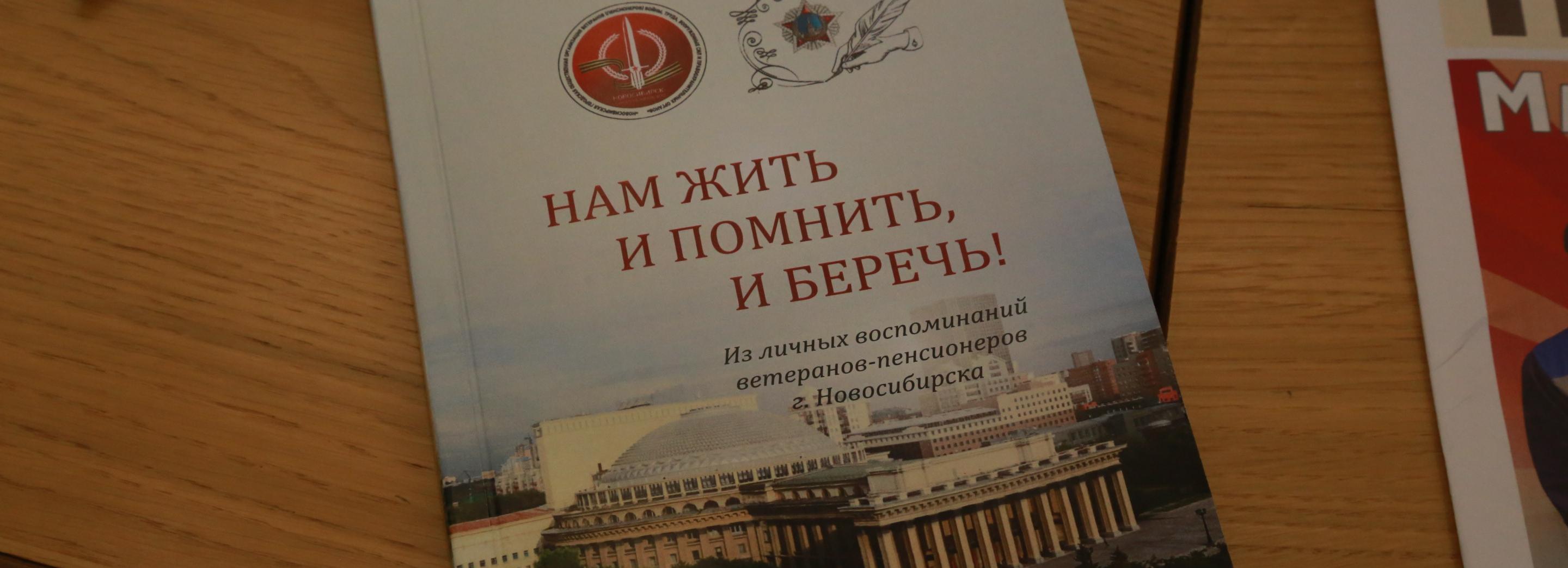 Сборник трогательных воспоминаний ветеранов издали в Новосибирске