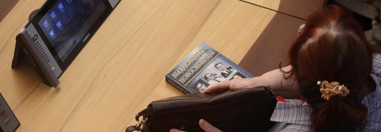 Третью книгу «Выдающиеся новосибирцы» посвятили «секретным» учёным