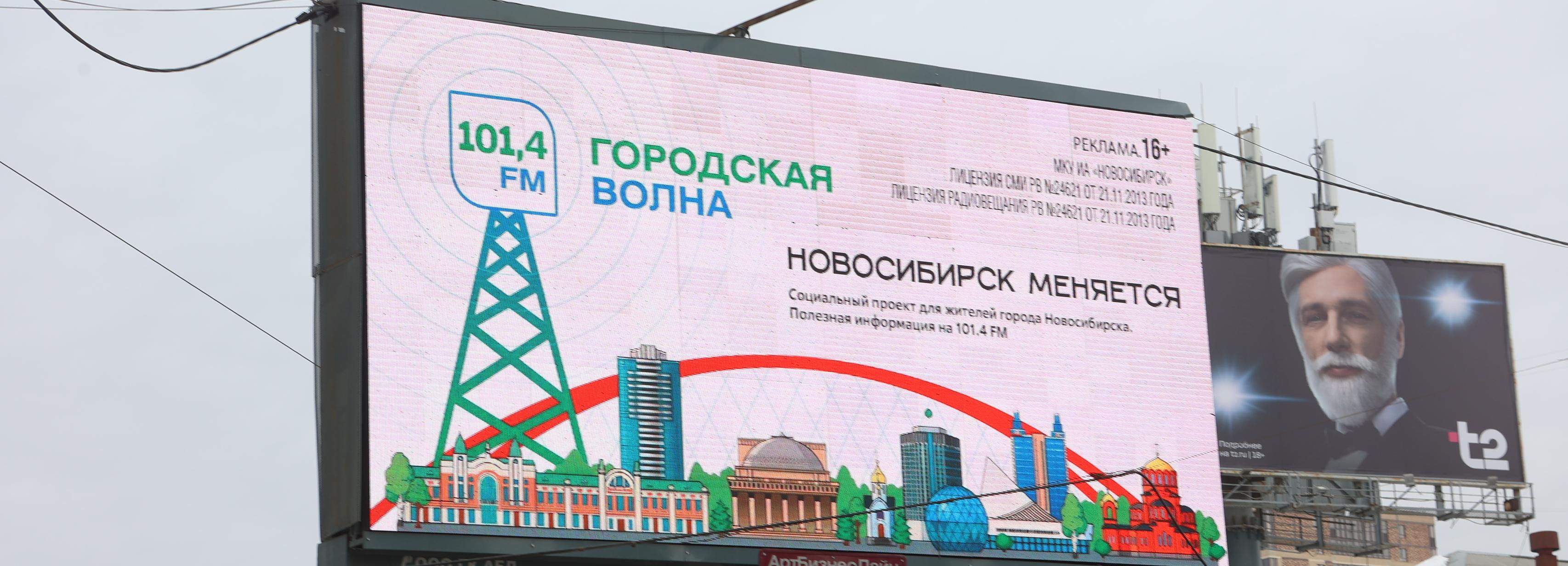 Радио «Городская волна» запустило спецпроект «Новосибирск меняется»