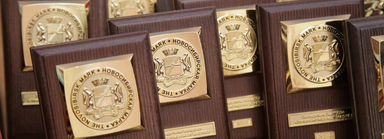 Знаки «Новосибирская марка» раздали лучшим предприятиям города