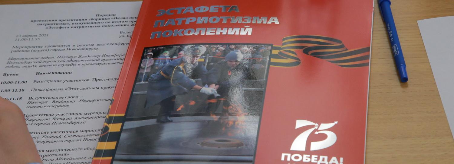 1418 дней «Эстафеты патриотизма поколений» собрали в одной книге