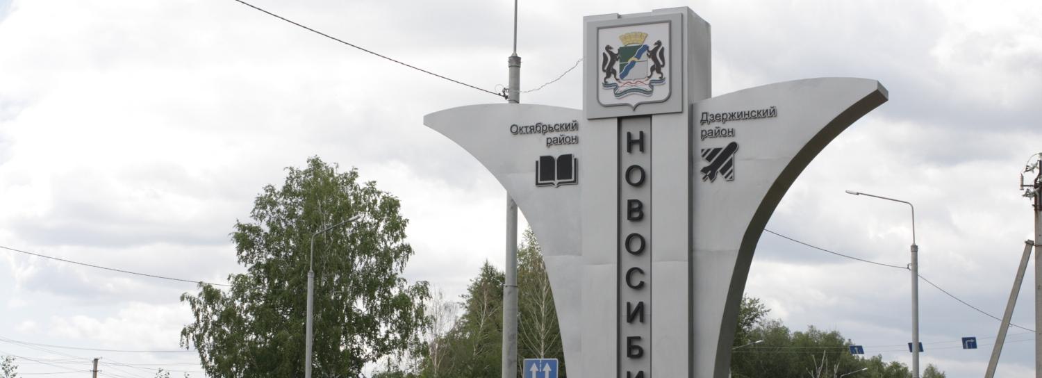 Мэр открыл крылатую стелу на восточном въезде в Новосибирск