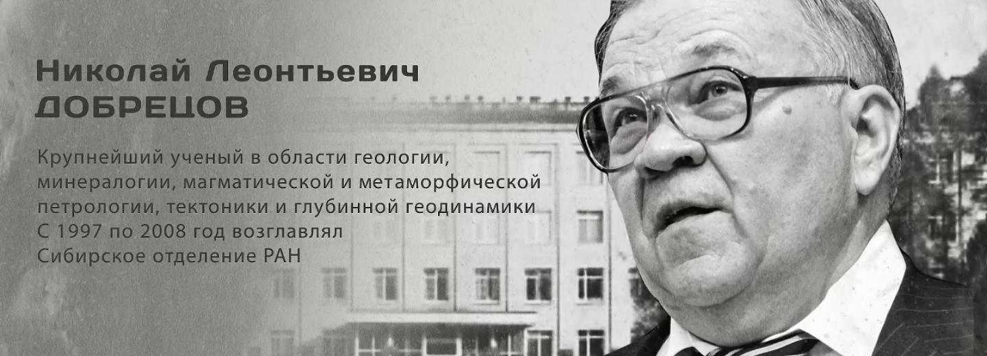Гордость города: Николай Леонтьевич Добрецов