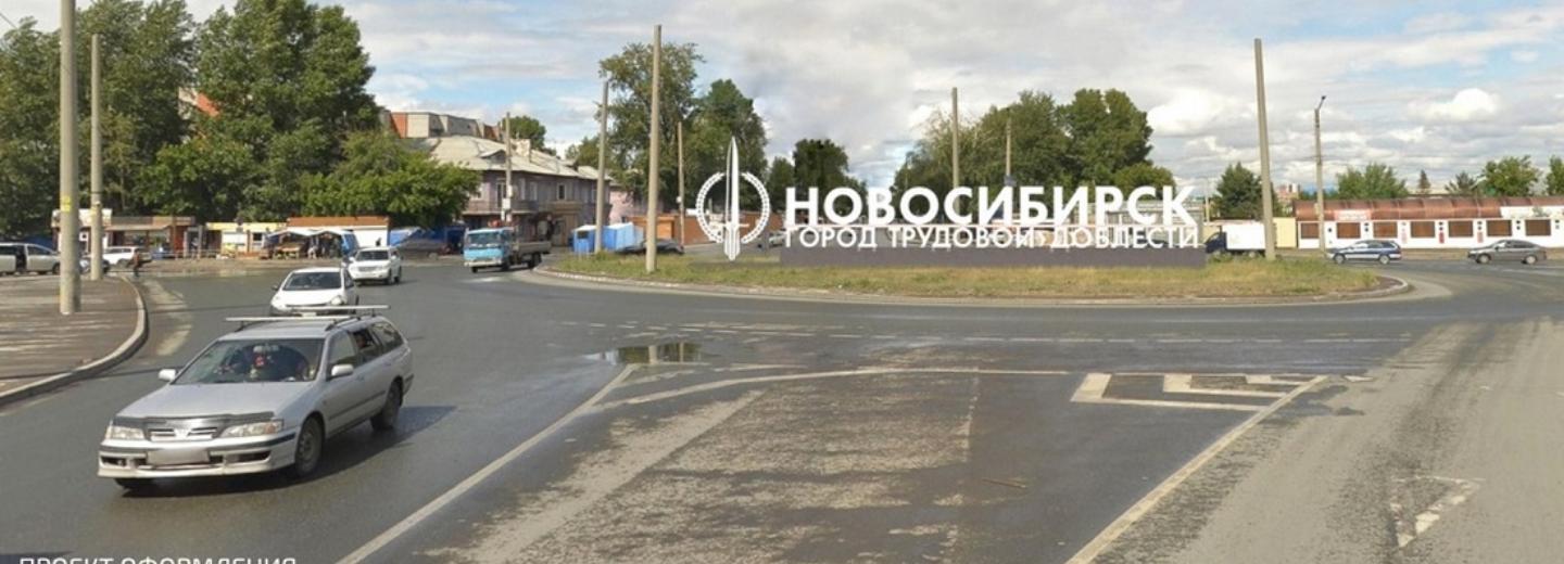 Стелу трудовой доблести у Хилокского рынка согласовали с новосибирцами