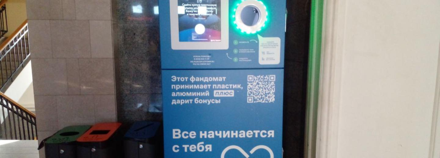 56 тысяч банок и бутылок отнесли новосибирцы в фандоматы на вокзалах