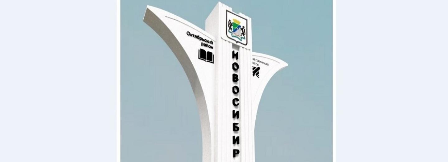 Крылатую стелу планируют установить на границе двух районов Новосибирска