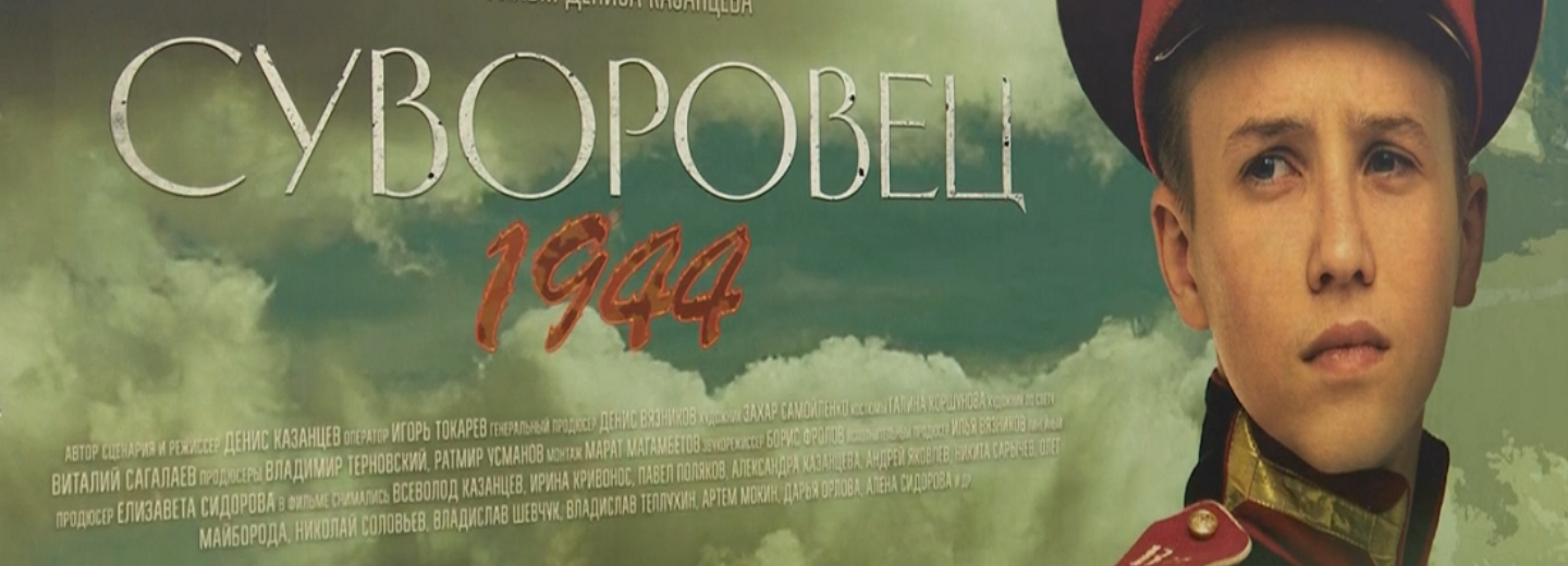 Кинолента «Суворовец 1944» о жизни сибирской деревни выходит в прокат