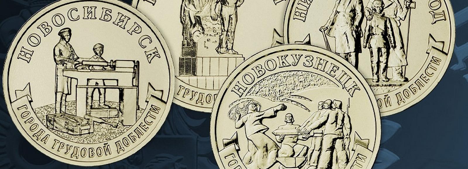 Банк России выпустил в обращение 10-рублёвые монеты с Новосибирском