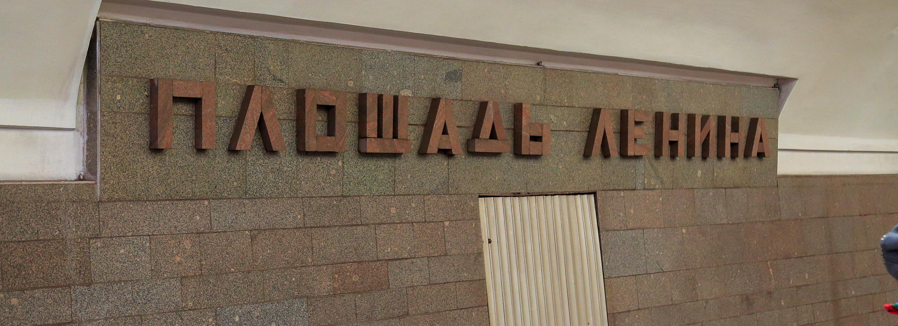 Новосибирец упал на пути на станции метро «Площадь Ленина»