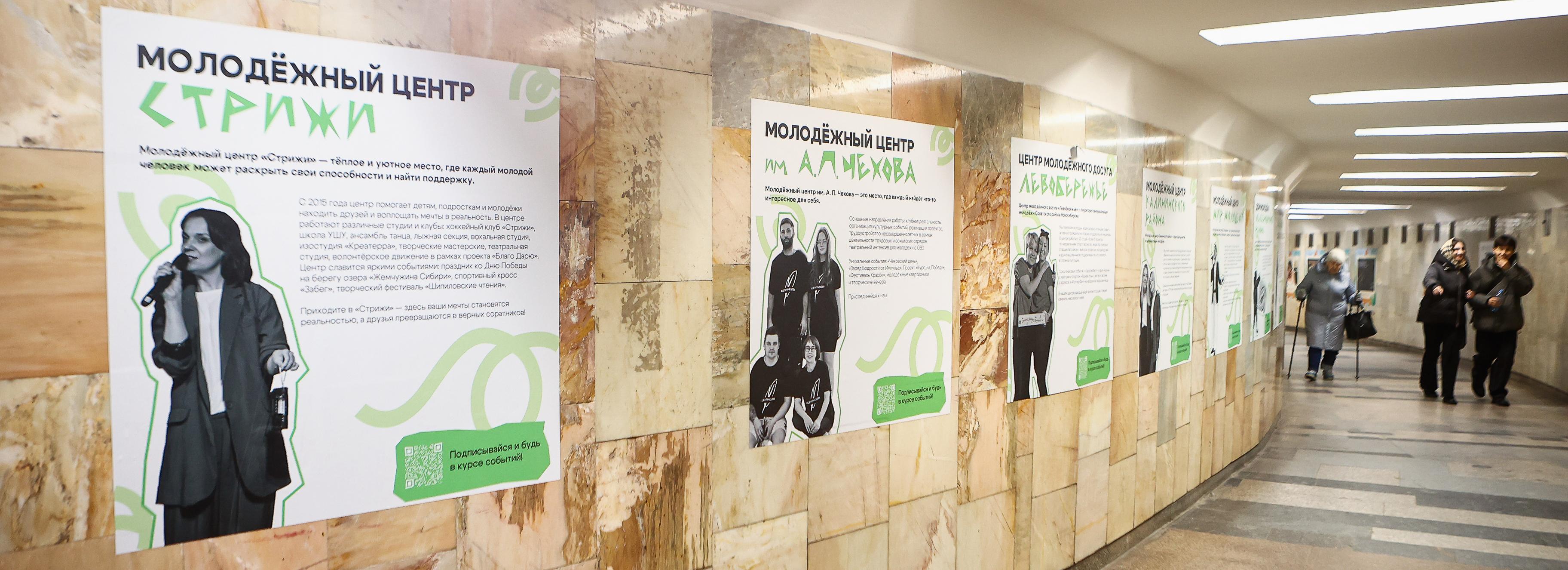 Всё о молодёжных центрах Новосибирска можно узнать на выставке в метро