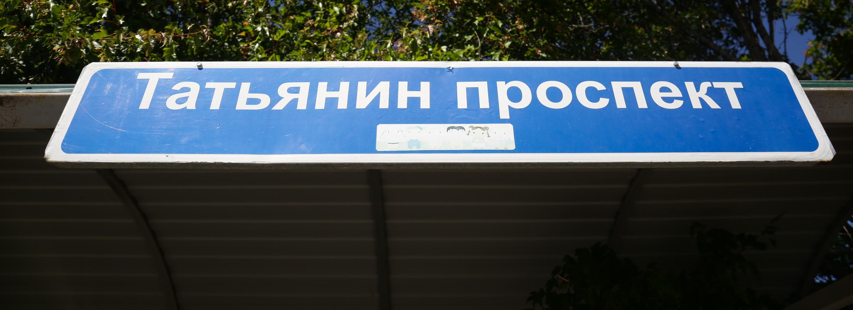 40 заведений с именем Татьяна на вывесках насчитали в Новосибирске