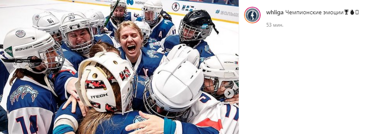 Девушки из Новосибирска сенсационно выиграли кубок Ночной хоккейной лиги