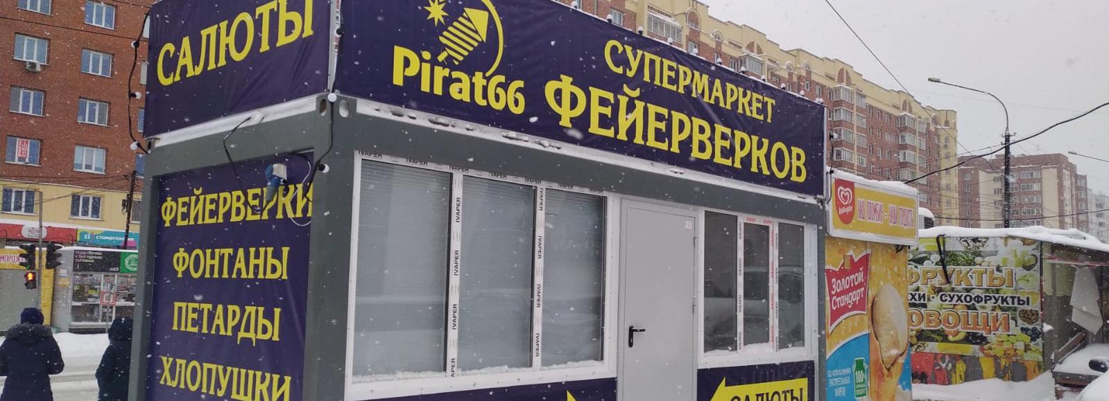 Ещё один киоск с петардами демонтировали в Новосибирске