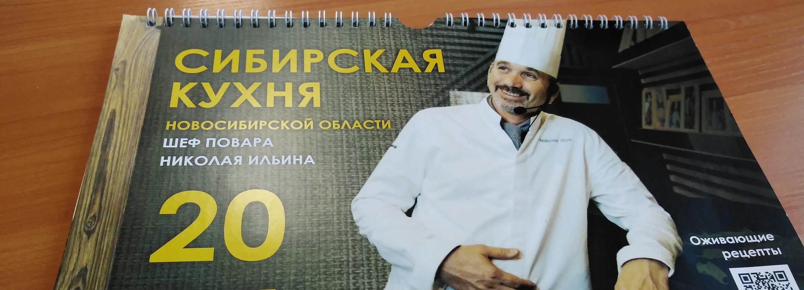 Вышел календарь на 2024 год с рецептами кухни Новосибирской области