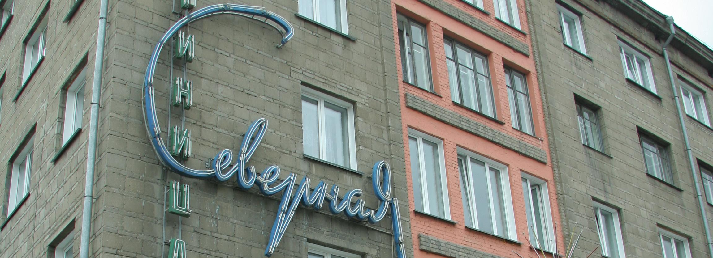 «Новосибгортранс» и муниципальную гостиницу «Северная» преобразовали в АО