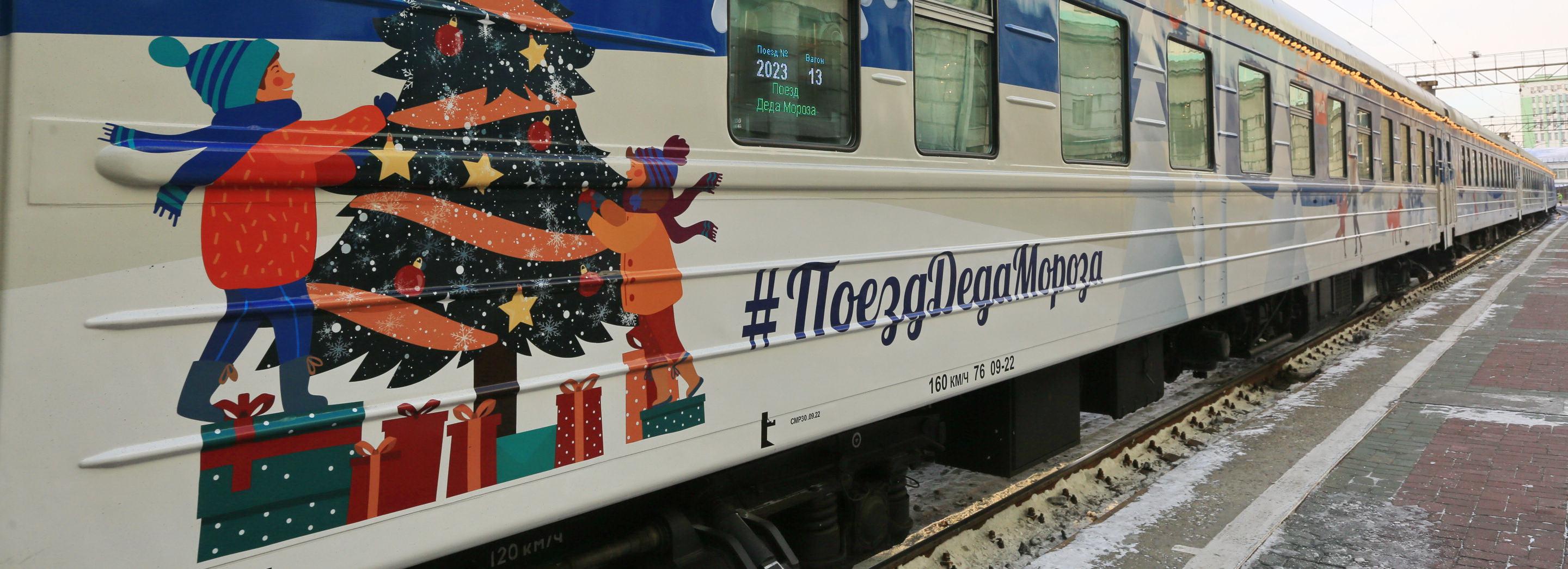 Новогодний поезд Деда Мороза прибыл на вокзал Новосибирск-Главный