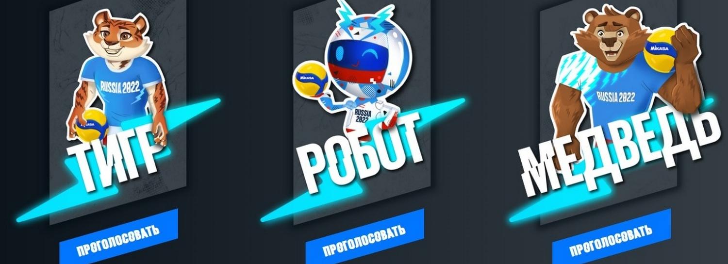 Тигр, медведь, робот: выбираем маскота для чемпионата мира по волейболу