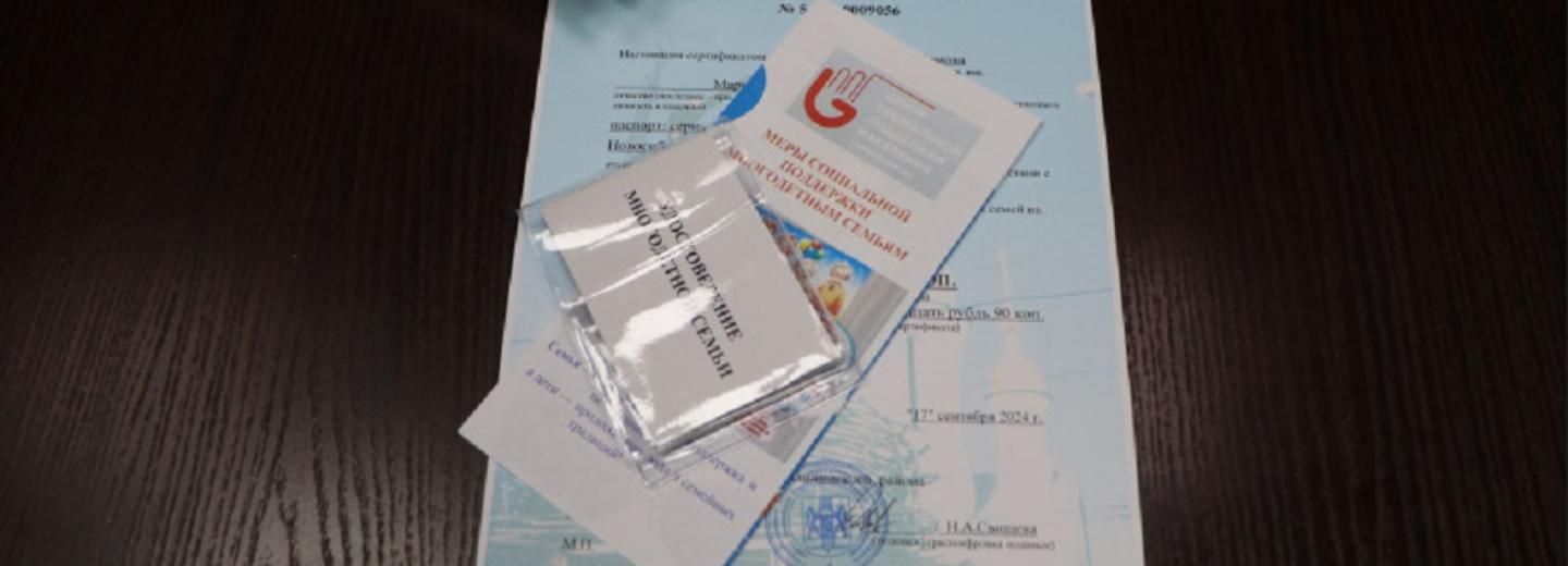 Первые удостоверения многодетных нового образца вручили в Новосибирске